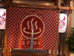 -重庆南山海昌汤都