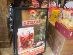-兴盛德·麻辣花生大王·老店(中山路店)