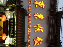 -东来顺饭庄(王府井步行街店)