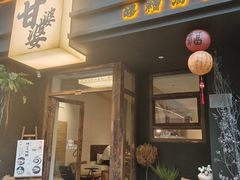 -甘婆婆醪糟汤圆