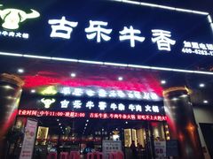 门面-古乐牛香·鲜牛肉牛杂火锅(五一中路店)