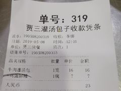 账单-西安贾三灌汤包·回坊小吃·清真炒菜(北院门总店)
