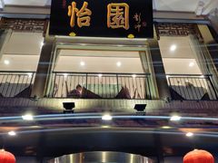 门面-怡园饭店-餐厅(四望亭店)