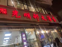 -光明邨大酒家(淮海路店)