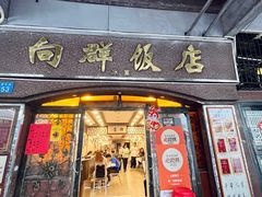 -粤·向群饭店(龙津东路总店)