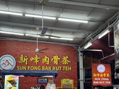-新峰肉骨茶