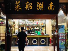 门面-南湖船菜大酒店