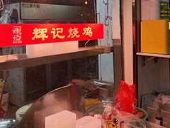 -南沙辉记烧鸡·荔枝木炭火吊烧(旧镇店)