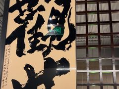 -沼津港精致料理·寿喜烧·烧鸟(龙湖南桥天街日料榜单店)