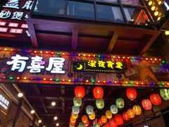 门面-有喜屋·烧鸟·居酒屋(三钢里店)
