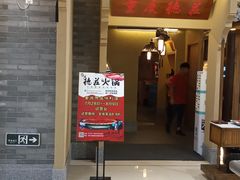 门面-重庆德庄火锅(保利水城店)