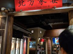 门面-北方家宴(番禺永旺店)