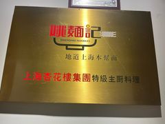 -姚面记·海派家常菜(恒基名人购物中心店)