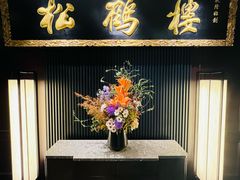 -RIVIERA 松鹤楼(外滩店)