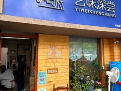 -艺味深尝(云锦路店)