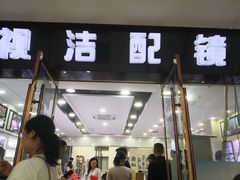 -中国丹阳眼镜城