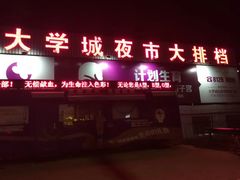 门面-大学城夜市大排档(凤栖路店)