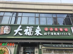 -大福来锅巴菜(古文化街店)