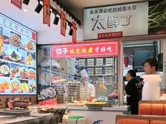 -渔家风味·鲅鱼水饺·央视展播·海鲜天津菜(开发区店)