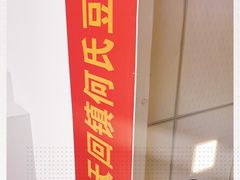 -天回镇何氏豆腐(总店)
