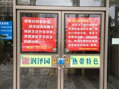 门面-润泽园海南椰子鸡·糟粕醋火锅(拱北店)