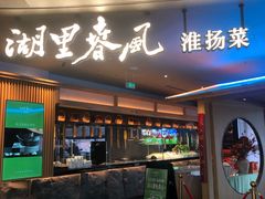 -湖里春风·淮扬菜(丽泽天街店)