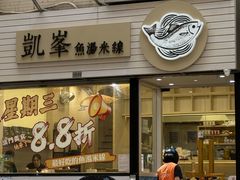 -凯峰鱼汤米线(金利達店)