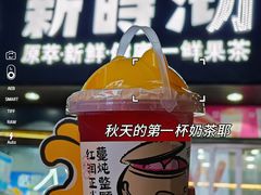-新时沏奶茶(瑞安马屿店)