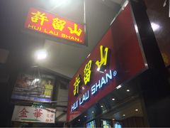 许留山(佐敦道店)-许留山(佐敦道店)