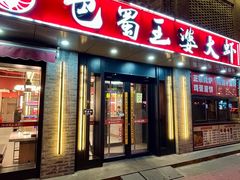 -巴蜀王婆大虾(南锣鼓巷店)