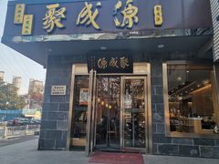 门面-聚成源(芦庄店)