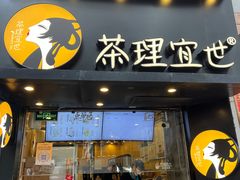 -茶理宜世(大佛古寺西湖路店)