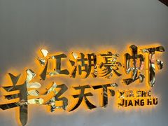 -侠舍·江湖烤全羊·大排档(沌口总店)