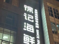 -徐记海鲜(黄土岭|新时空店)