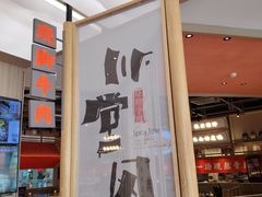 门面-川堂风·跷脚牛肉·乐山爆炒(宝山日月光店)