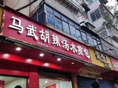-马武胡辣汤海三水煎包(古槐街店)