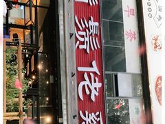 门面-凤兴鸡煲(宝安海雅店)