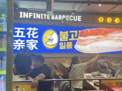 -阿亲家·韩式无限烤肉(春熙路店)