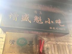 -增盛魁小吃店