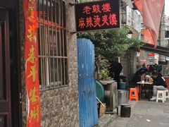 门面-老鼓楼麻辣烫夹馍