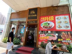 -黔派·虾子羊肉粉·小吃(佳宁娜广场店)