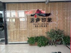 -茅庐印象(丁豪广场店)