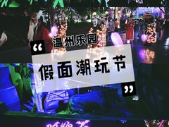 -温州乐园