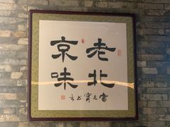 -牛街·马辈儿涮肉(牛街总店)