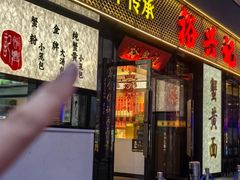 -裕兴记•蟹黄面馆(人民广场店)