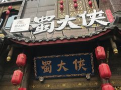 -蜀大侠火锅(春熙路店)