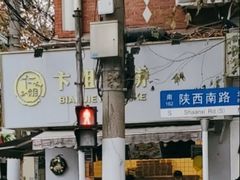 门面-卞姐蛋饼(陕西南路店)