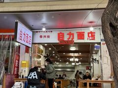 -华兴街自力面店
