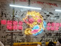 -令狐冲烤鱼·烧菜馆(达明店)