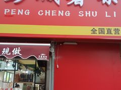 门面-彭城薯栗(富国街店)